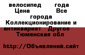 велосипед 1930 года › Цена ­ 85 000 - Все города Коллекционирование и антиквариат » Другое   . Тюменская обл.